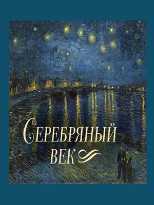 cover image of Серебряный век